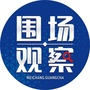 围场观察ico