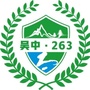吴中263在行动ico