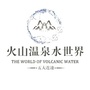 五大连池火山温泉水世界ico
