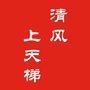 清风上天梯ico