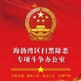 海勃湾区扫黑办ico