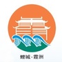 鲤城霞洲社区ico