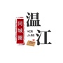 温江同城圈公众号ico