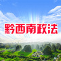 黔西南政法ico