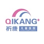 西安雁塔祈康儿童医院ico