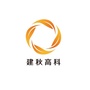 江苏建秋高科集团有限公司ico