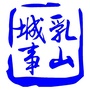 乳山城事ico