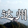 达州通生活ico