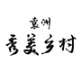 袁州秀美乡村ico