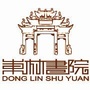 无锡东林书院ico