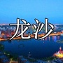 龙沙看看ico