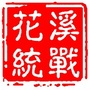 花溪统战ico
