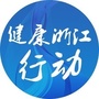 健康浙江行动公众号ico
