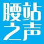 腰站之声ico