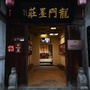 杭州龙门古镇龙门墨庄ico