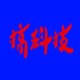 沧警搞科技ico