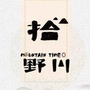 拾野川 深圳ico