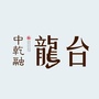中乾融龙台ico