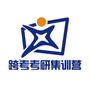 合肥跨考考研集训营ico