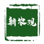 新农观ico