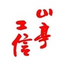 山亭工信ico