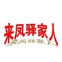 来凤驿家人ico