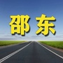 邵东老乡网ico