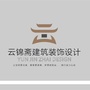 云锦斋建筑装饰设计ico