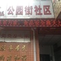 新华路街道公园街社区ico