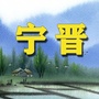 宁晋老乡网ico