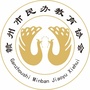 赣州市民办教育协会公众号ico