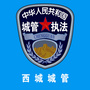 西城城管ico