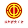 福州晋安工会ico