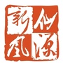 仙源新风ico