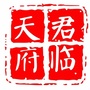 君临天府公众号ico