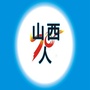 山西老乡亲ico