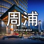周浦简讯ico