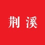 荆溪街道办ico
