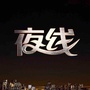 央视夜线公众号ico
