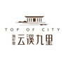 海伦堡云溪九里ico