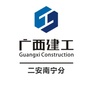 广西建工二安南宁分ico