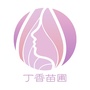 丁香苗圃ico