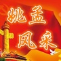 姚孟风采ico