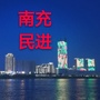 南充民进ico