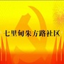 七里甸朱方路社区ico