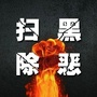 峄城扫黑ico