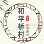 和平桥ico