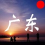 爱广东爱生活公众号ico