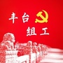 丰台组工ico