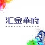 彭泽汇金华府ico